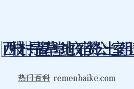 西枝村寻置草堂地夜宿赞公土室组词是什么意思的图片